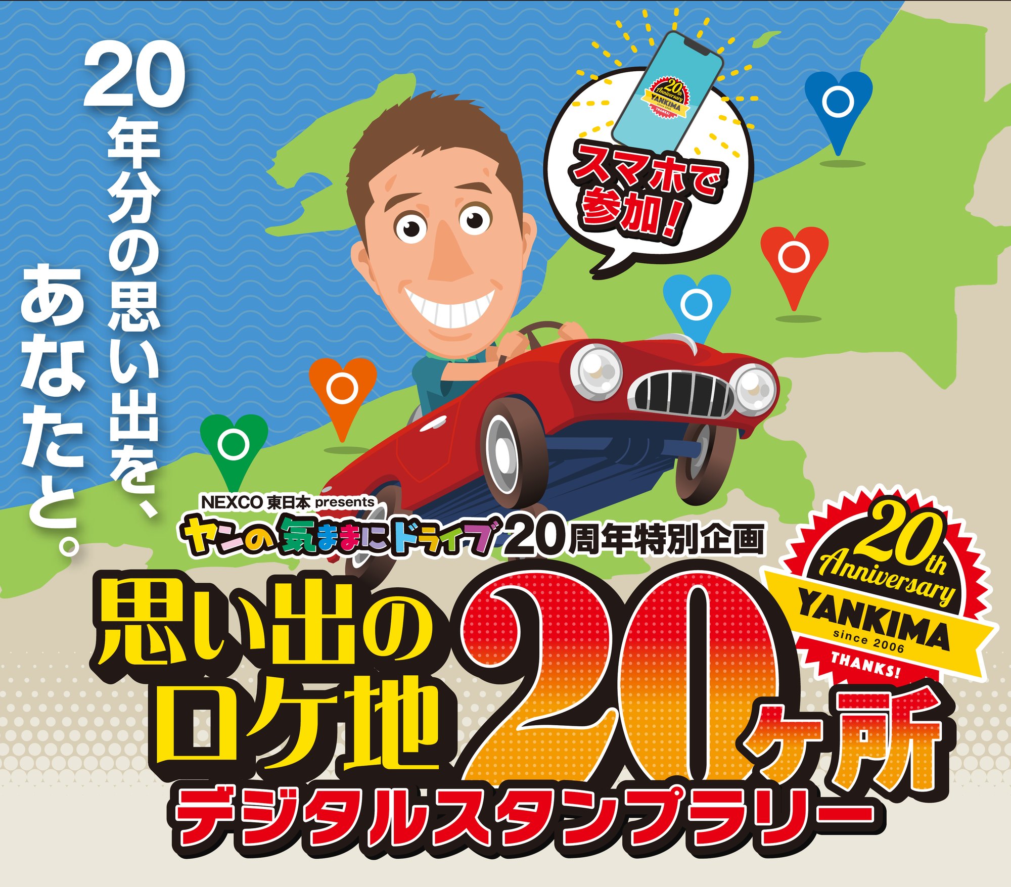 ヤンの気ままにドライブ20周年特別企画 思い出のロケ地20ヶ所スタンプラリー
