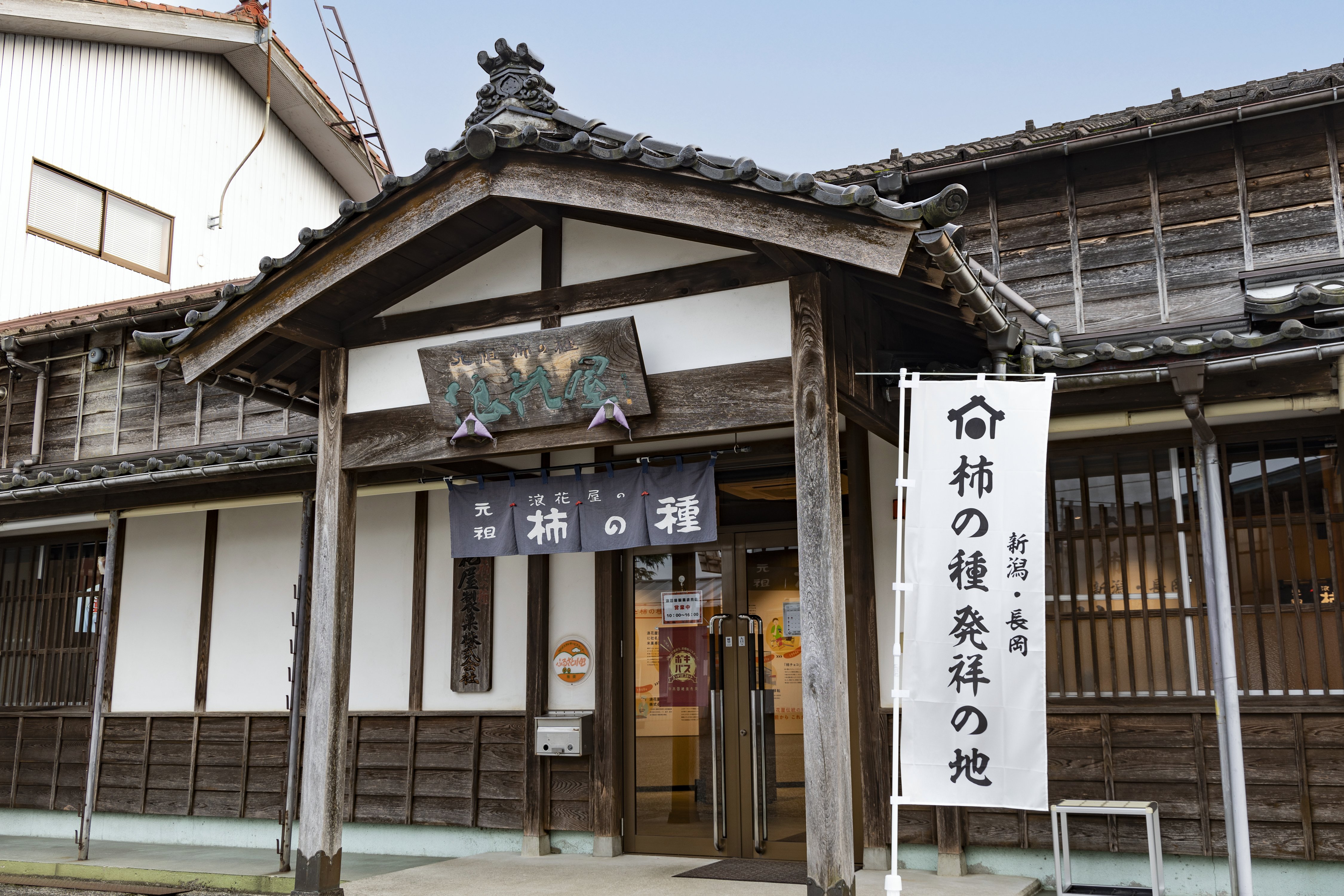 新潟・長岡 柿の種発祥の地